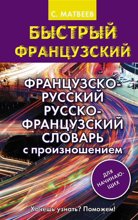 Матвеев С. - Французско-русский русско-французский словарь с произношением для начинающих