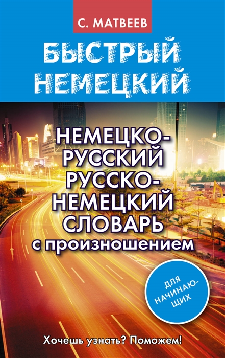 Матвеев С. - Немецко-русский русско-немецкий словарь с произношением для начинающих