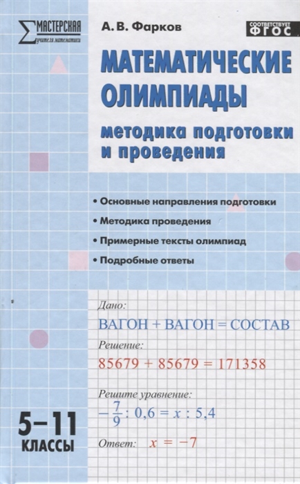 

Математические олимпиады Методика подготовки и проведения 5-11 классы