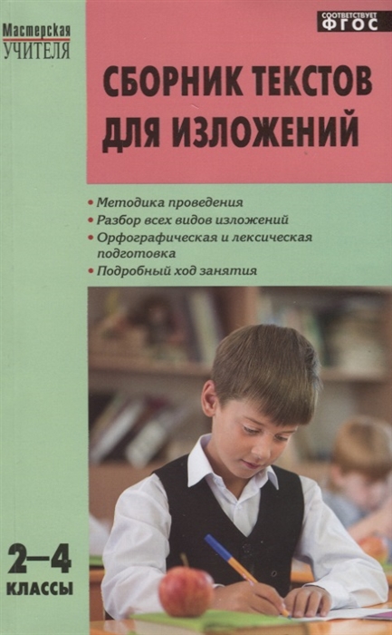

Сборник текстов для изложений 2-4 классы