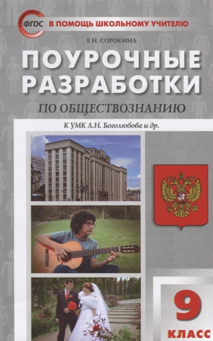 Сорокина Е. - Поурочные разработки по обществознанию к УМК Л Н Боголюбова и др М Просвещение 9 класс