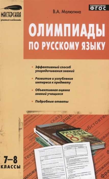 

Олимпиады по русскому языку. 7-8 классы