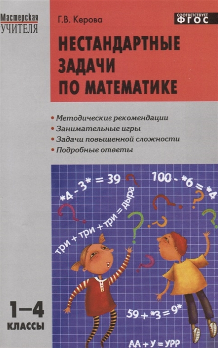 

Нестандартные задачи по математике 1-4 класс