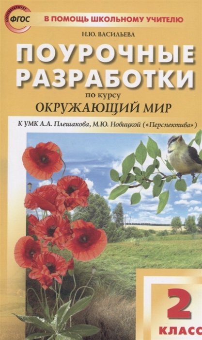 

Поурочные разработки по курсу Окружающий мир к УМК А А Плешакова М Ю Новицкой Перспектива 2 класс
