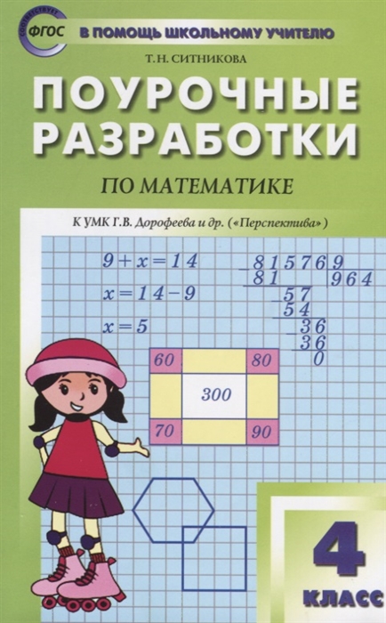 Ситникова Т. Поурочные разработки по математике К УМК Г В Дорофеева и др Перспектива 4 класс Ситникова Т. Поурочные разработки по математике К УМК Г В Дорофеева и др Перспектива 4 класс