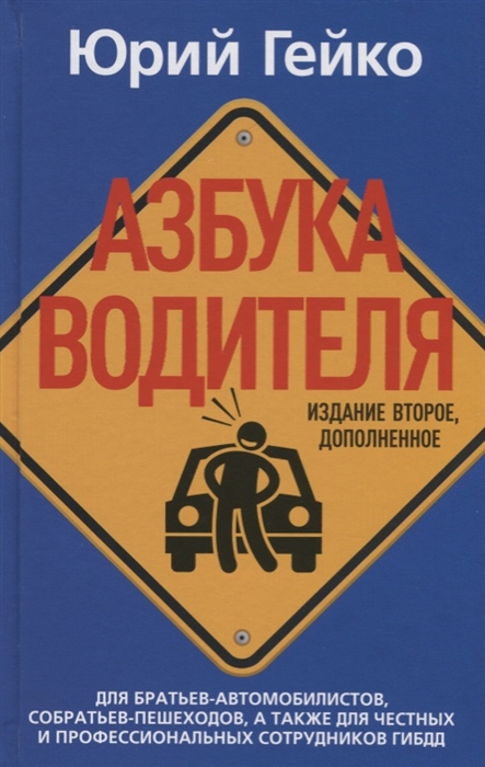 

Азбука водителя Для братьев-автомобилистов собратьев-пешеходов а также для честных и профессиональных сотрудников ГИБДД