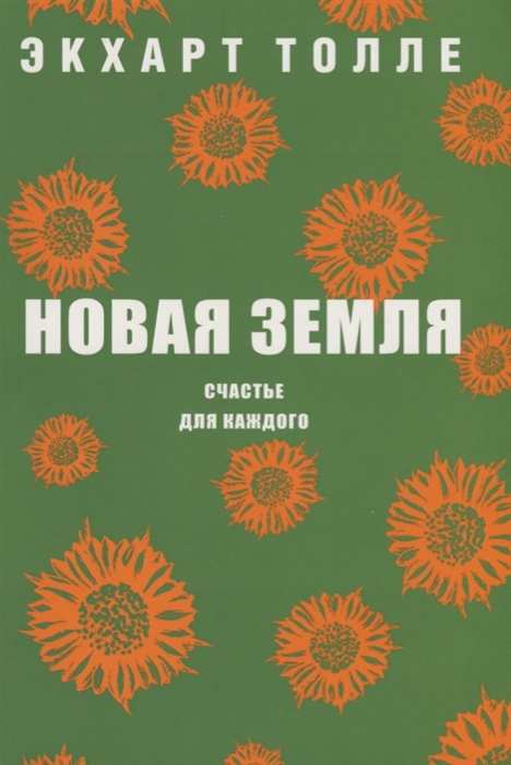 

Новая земля Счастье для каждого