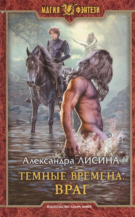 

Темные времена Враг