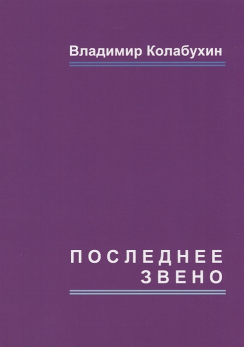 

Последнее звено