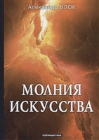 Молния искусства. Публицистика Молния искусства. Публицистика
