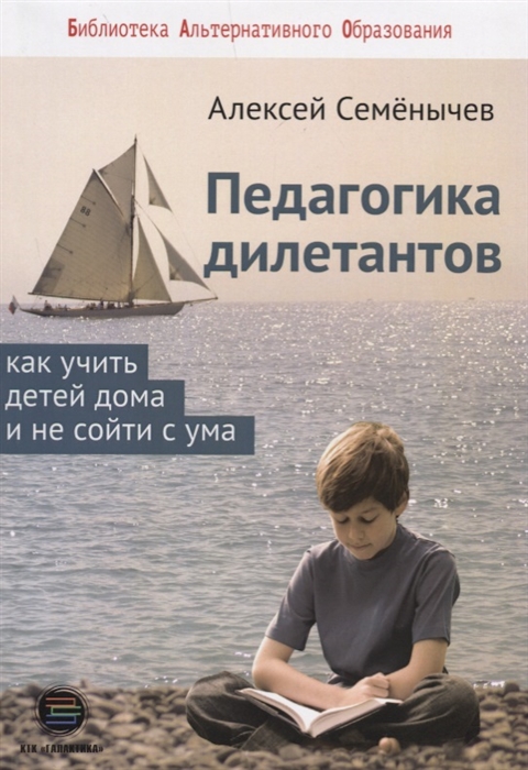 

Педагогика дилетантов Как учить детей дома и не сойти с ума