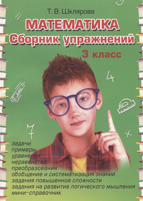 

Математика Сборник упражнений 3 класс