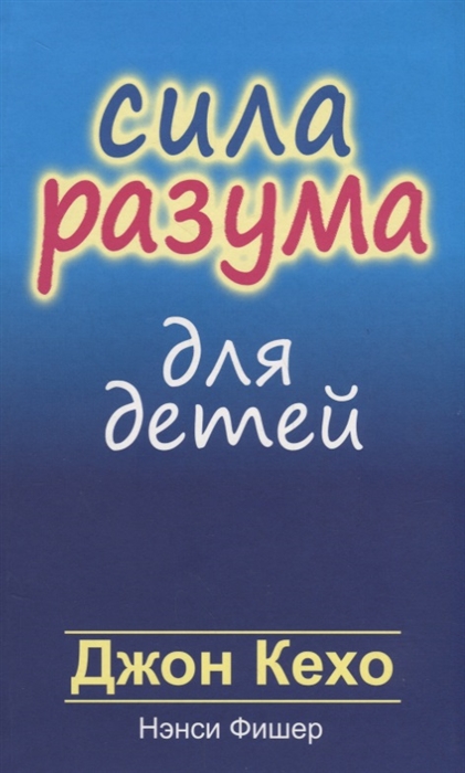 Кехо Д., Фишер Н. - Сила разума для детей