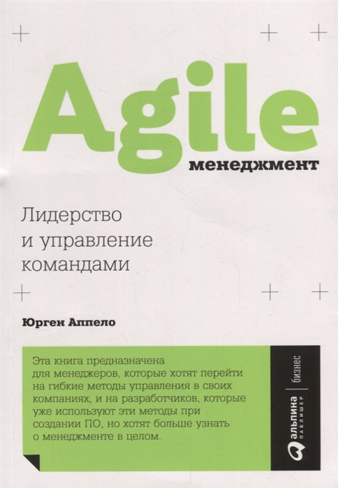 

Agile-менеджмент Лидерство и управление командами