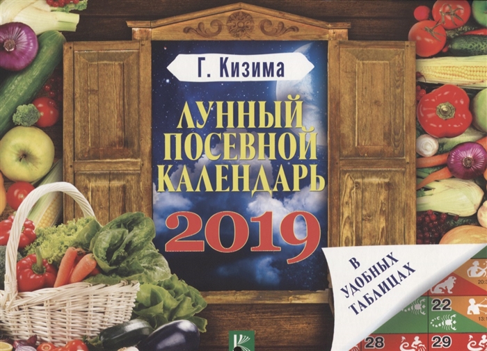 

Лунный посевной календарь в удобных таблицах на 2019 год