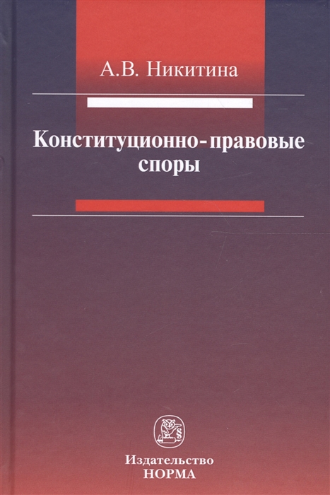 

Конституционно-правовые споры