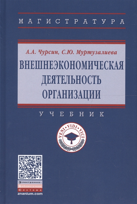 

Внешнеэкономическая деятельность организации Учебник