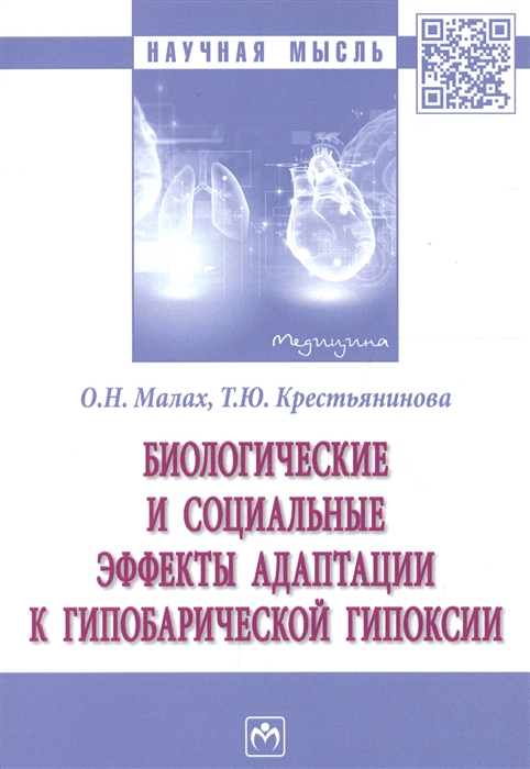 Малах О., Крестьянинова Т. - Биологические и социальные эффекты адаптации к гипобарической гипоксии Монография