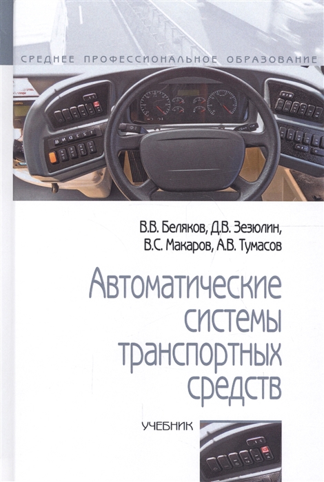 Автоматические системы транспортных средств Учебник Инфра-М