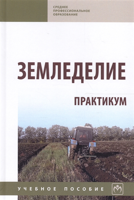 

Земледелие Практикум