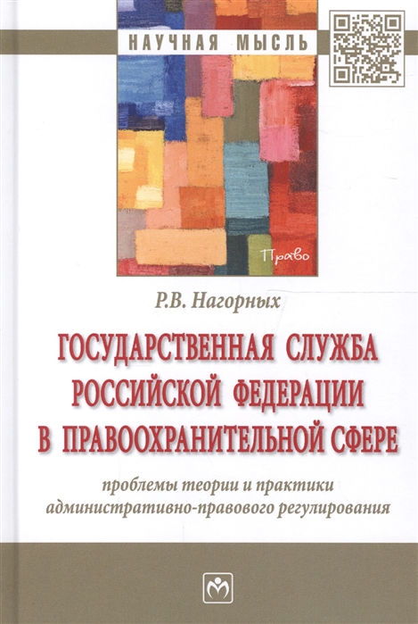 

Государственная служба Российской Федерации в правоохранительной сфере проблемы теории и практики административно-правового регулирования Монография