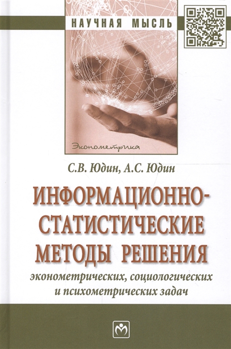 Юдин С., Юдин А. - Информационно-статистические методы решения эконометрических социологических и психометрических задач Монография