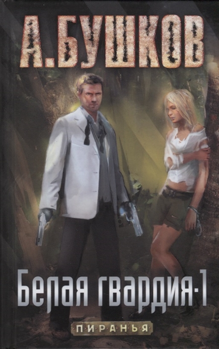 

Белая гвардия-1