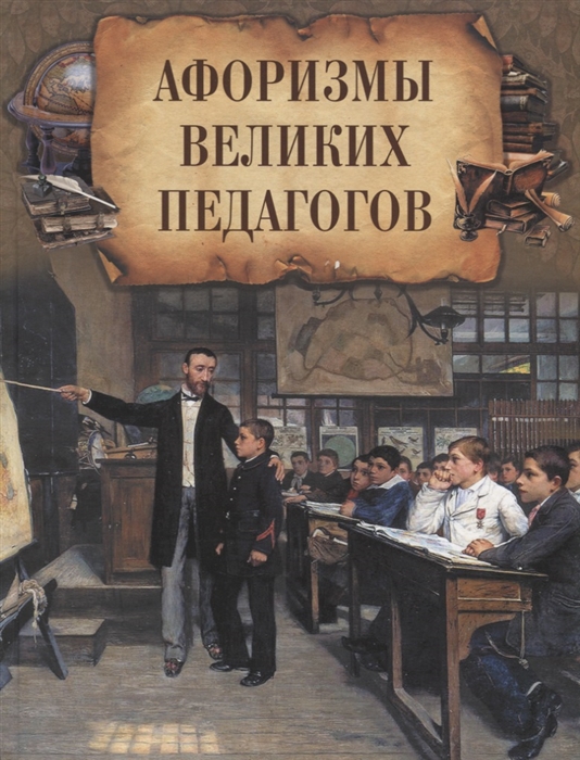 

Афоризмы великих педагогов