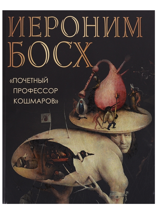 

Иероним Босх Почетный профессор кошмаров