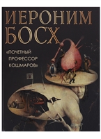 Иероним Босх. "Почетный профессор кошмаров" Иероним Босх. "Почетный профессор кошмаров"