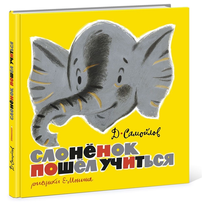 

Слонёнок пошёл учиться