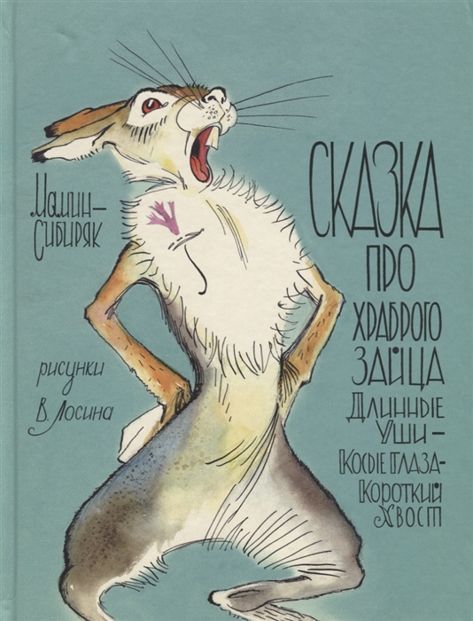 

Сказка про храброго Зайца - Длинные Уши Косые Глаза Короткий Хвост