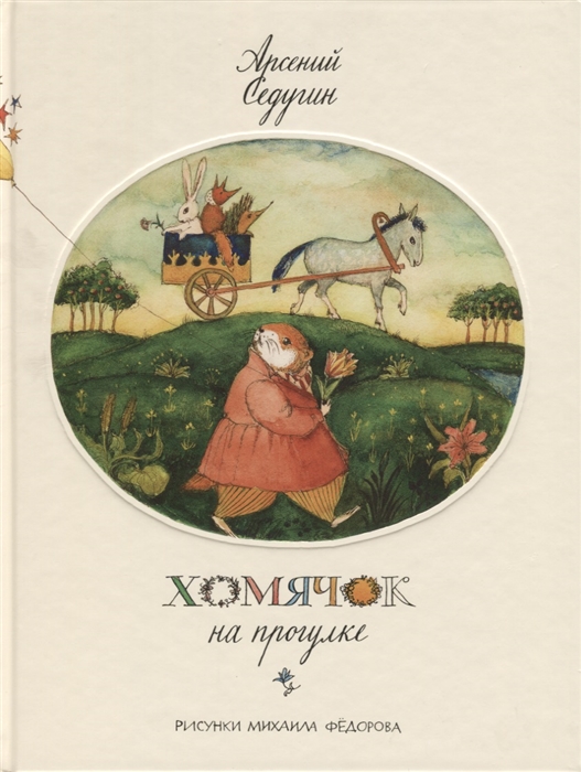 

Хомячок на прогулке