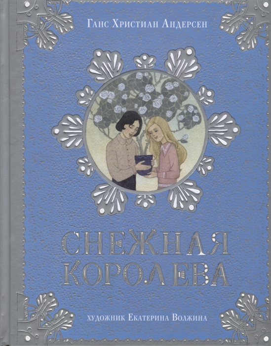 

Снежная королева