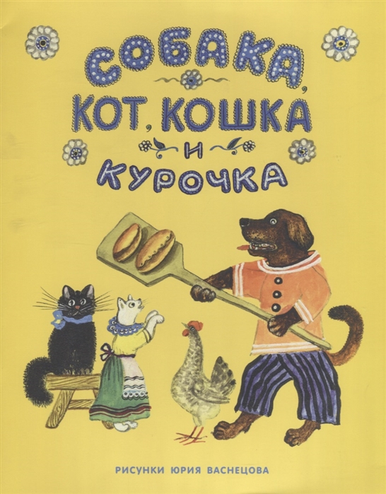 

Собака Кот Кошка и Курочка