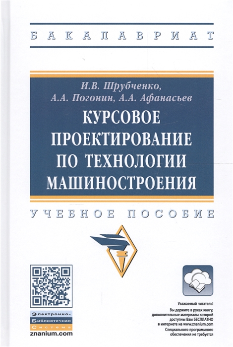 

Курсовое проектирование по технологии машиностроения Учебное пособие