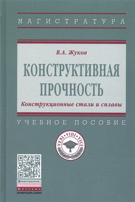 

Конструктивная прочность Конструкционные стали и сплавы Учебное пособие