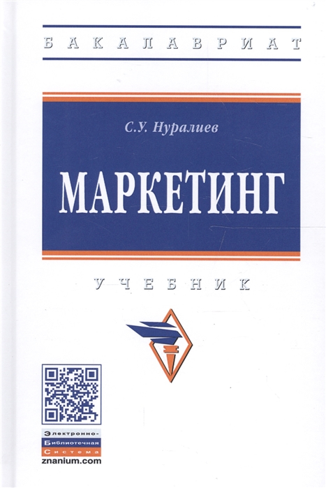 

Маркетинг Учебник