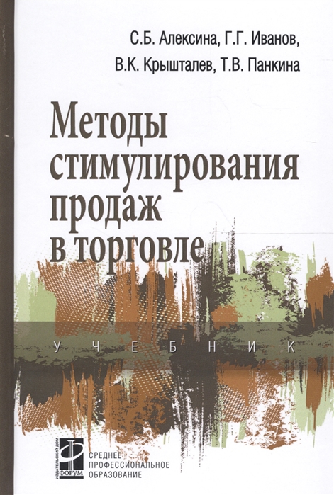 Алексина С., Иванов Г. и др. - Методы стимулирования продаж в торговле Учебник