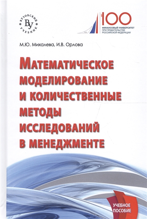 Михалева М., Орлова И. - Математическое моделирование и количественные методы исследований в менеджменте Учебное пособие