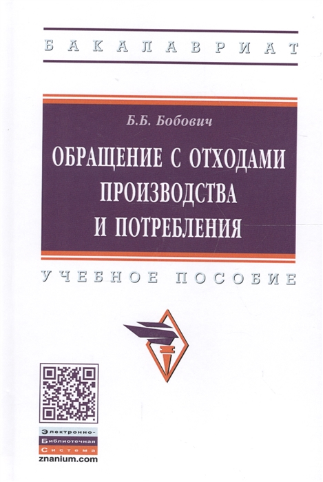 

Обращение с отходами производства и потребления Учебное пособие