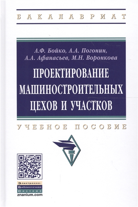 

Проектирование машиностроительных цехов и участков Учебное пособие