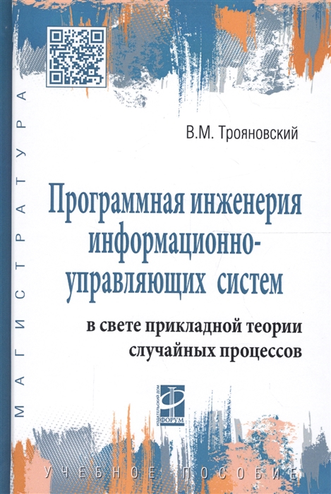 

Программная инженерия информационно-управляющих систем в свете прикладной теории случайных процессов Учебное пособие