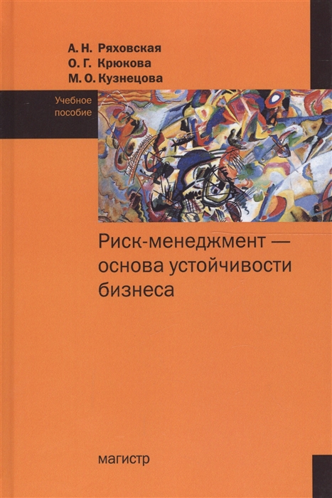 Ряховская А., Крюкова О., Кузнецова М. Риск-менеджмент - основа устойчивости бизнеса Учебное пособие Ряховская А., Крюкова О., Кузнецова М. Риск-менеджмент - основа устойчивости бизнеса Учебное пособие