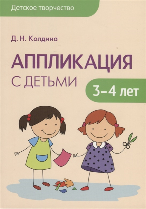 

Аппликация с детьми 3-4 лет