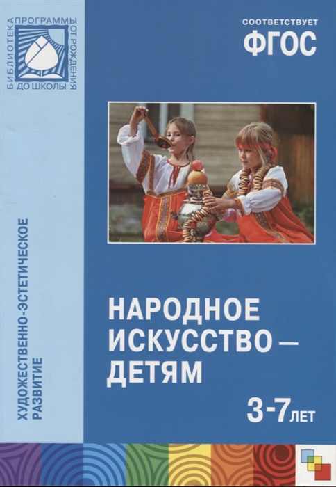 

Народное искусство — детям. 3-7 лет