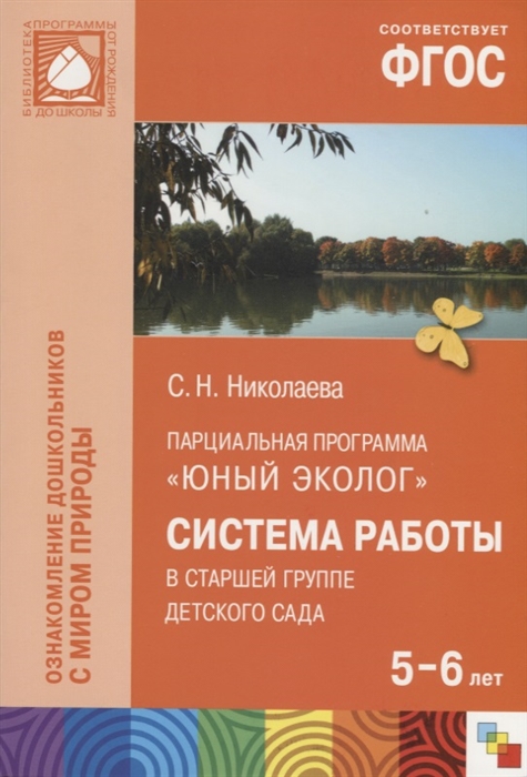 Николаева С. - Парциальная программа Юный эколог Система работы в старшей группе детского сада 5-6 лет