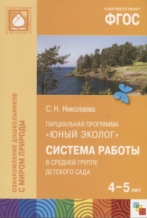 Николаева С. - Парциальная программа Юный эколог Система работы в средней группе детского сада 4-5 лет