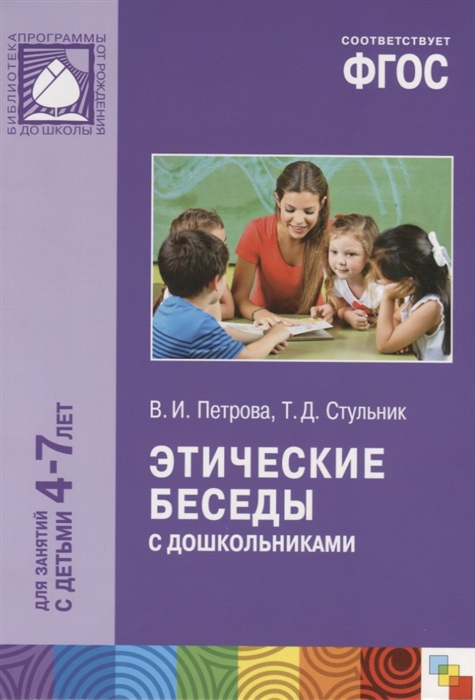 Петрова В., Стульник Т. - Этические беседы с дошкольниками Для занятий с детьми 4-7 лет