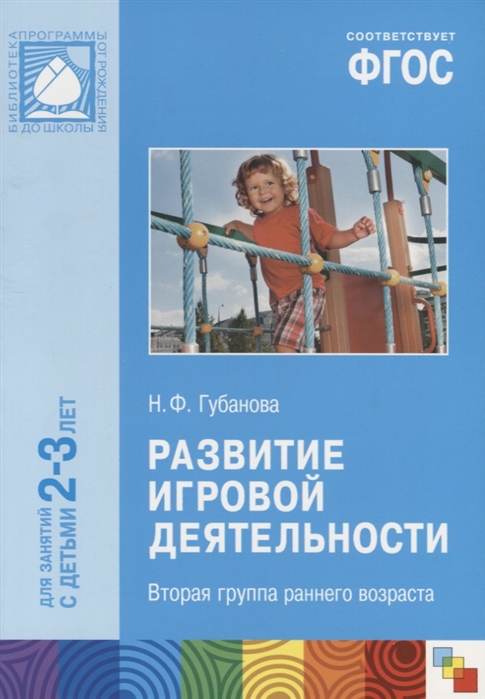 Губанова Н. - Развитие игровой деятельности Вторая группа раннего возраста 2-3 года